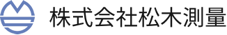 株式会社松木測量